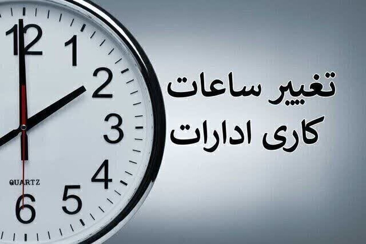 ساعت کاری ادارات هرمزگان تغییر کرد