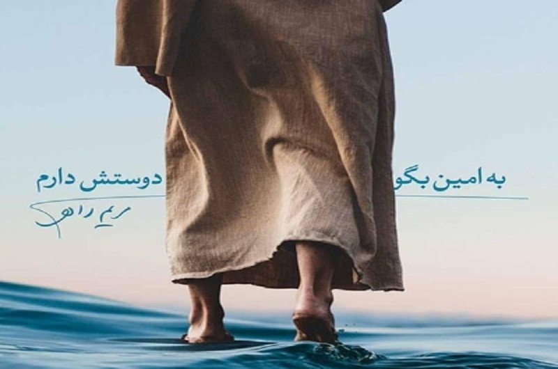 به امین بگو دوستش دارم